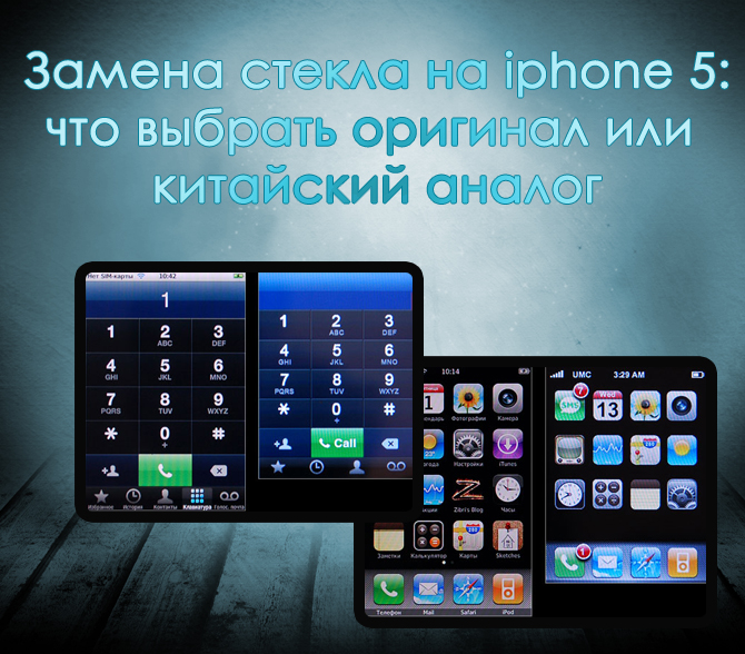 zamena-stekla-na-iphone-5-chto-vybrat-original-ili-kitayskiy-analog